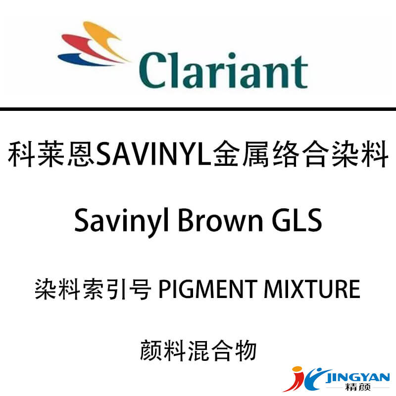 CLARIANT金属络合染料科莱恩Savinyl棕GLS金属络合溶剂染料